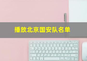 播放北京国安队名单