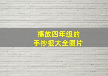 播放四年级的手抄报大全图片