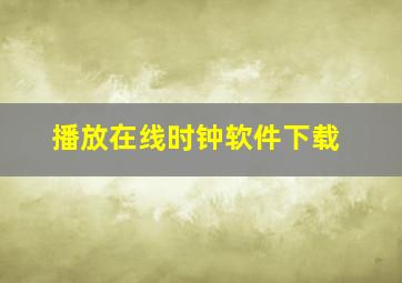 播放在线时钟软件下载