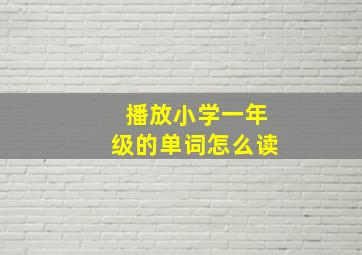 播放小学一年级的单词怎么读