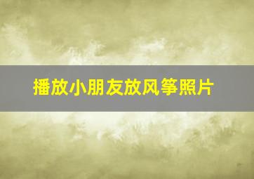 播放小朋友放风筝照片