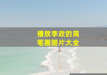 播放李欣的简笔画图片大全