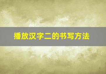 播放汉字二的书写方法