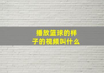 播放篮球的样子的视频叫什么