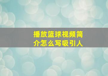 播放篮球视频简介怎么写吸引人