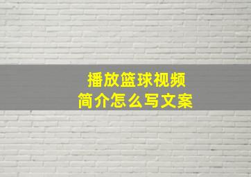 播放篮球视频简介怎么写文案