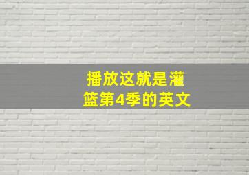 播放这就是灌篮第4季的英文