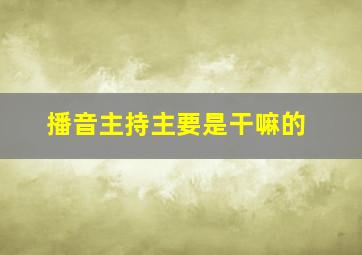 播音主持主要是干嘛的