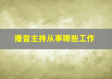 播音主持从事哪些工作