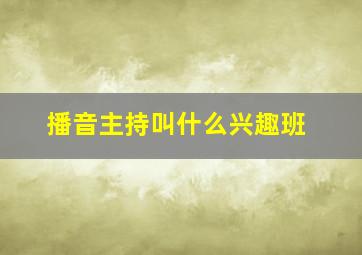 播音主持叫什么兴趣班