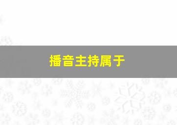 播音主持属于