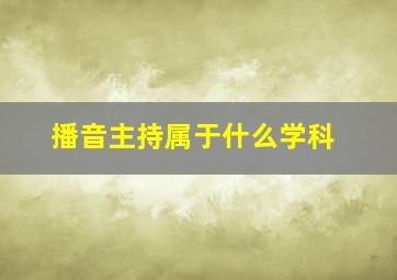 播音主持属于什么学科