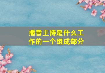 播音主持是什么工作的一个组成部分