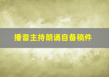 播音主持朗诵自备稿件