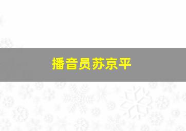 播音员苏京平