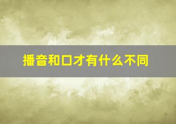 播音和口才有什么不同