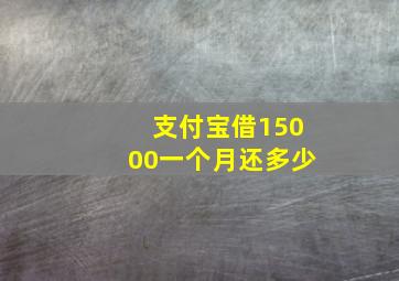 支付宝借15000一个月还多少