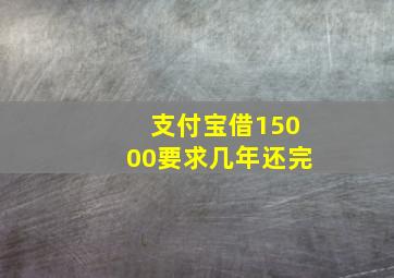 支付宝借15000要求几年还完