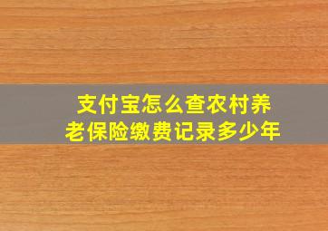 支付宝怎么查农村养老保险缴费记录多少年