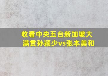 收看中央五台新加坡大满贯孙颖少vs张本美和