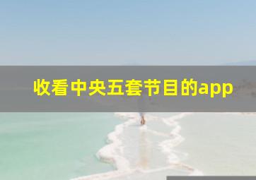 收看中央五套节目的app