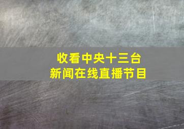 收看中央十三台新闻在线直播节目