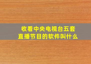 收看中央电视台五套直播节目的软件叫什么