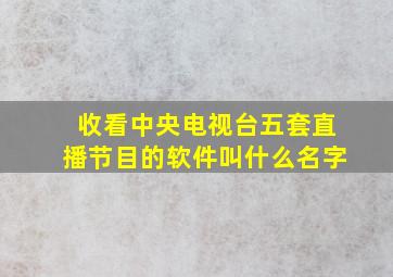 收看中央电视台五套直播节目的软件叫什么名字