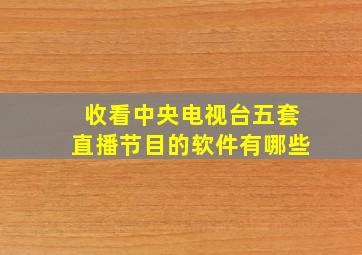 收看中央电视台五套直播节目的软件有哪些