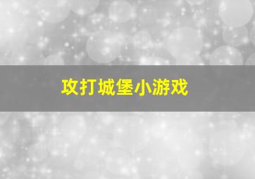 攻打城堡小游戏