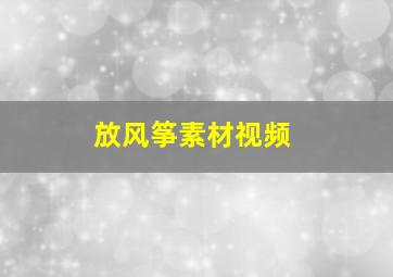 放风筝素材视频