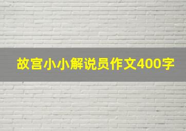 故宫小小解说员作文400字