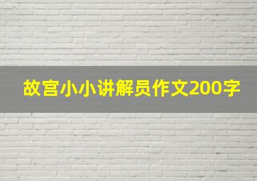 故宫小小讲解员作文200字