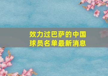 效力过巴萨的中国球员名单最新消息