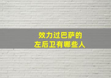 效力过巴萨的左后卫有哪些人