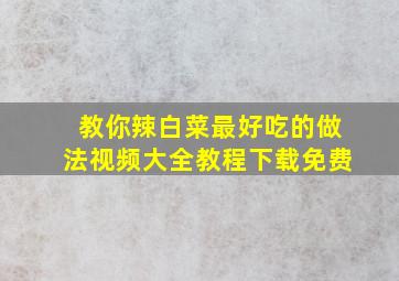 教你辣白菜最好吃的做法视频大全教程下载免费