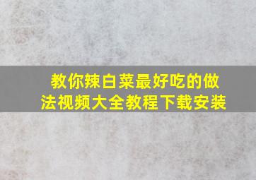 教你辣白菜最好吃的做法视频大全教程下载安装