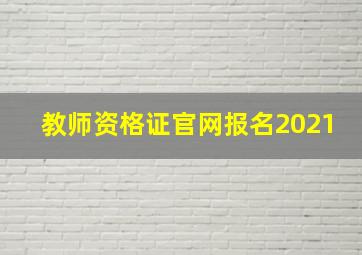 教师资格证官网报名2021