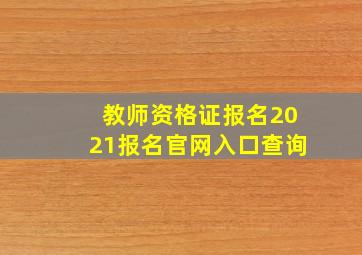 教师资格证报名2021报名官网入口查询