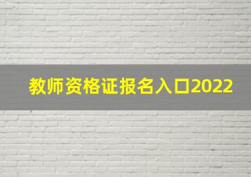 教师资格证报名入口2022