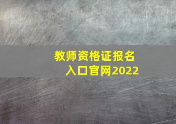 教师资格证报名入口官网2022