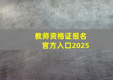 教师资格证报名官方入口2025