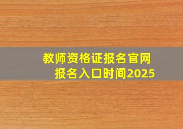 教师资格证报名官网报名入口时间2025