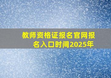 教师资格证报名官网报名入口时间2025年