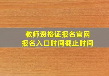 教师资格证报名官网报名入口时间截止时间