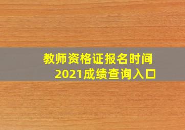 教师资格证报名时间2021成绩查询入口