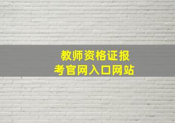 教师资格证报考官网入口网站