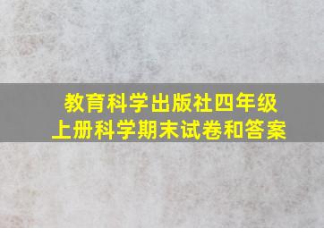 教育科学出版社四年级上册科学期末试卷和答案