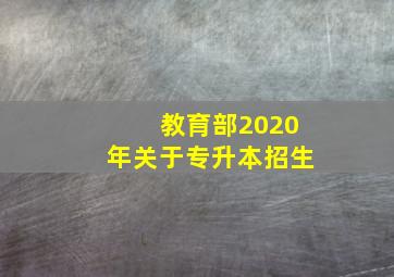 教育部2020年关于专升本招生