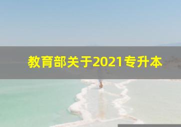 教育部关于2021专升本